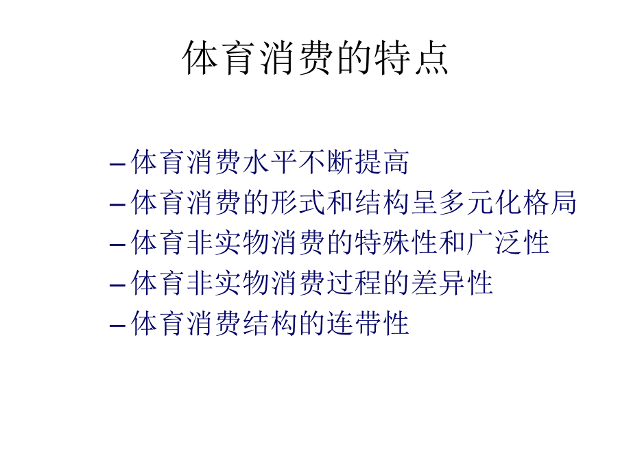 体育消费行为分析课件.ppt_第3页