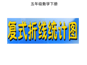 复式折线统计图课件.ppt