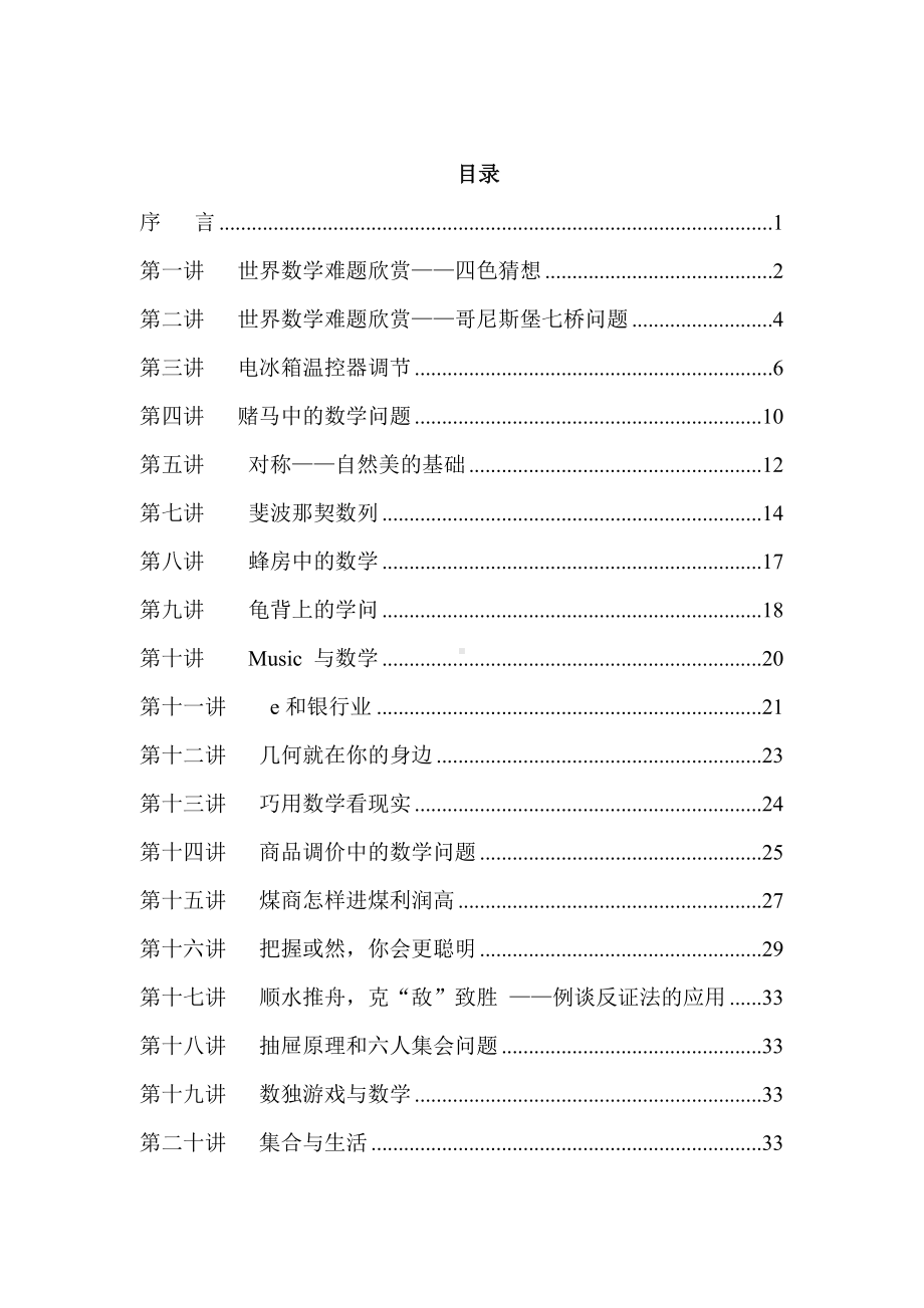 身边的数学-高中数学-校本课程教案.doc_第1页