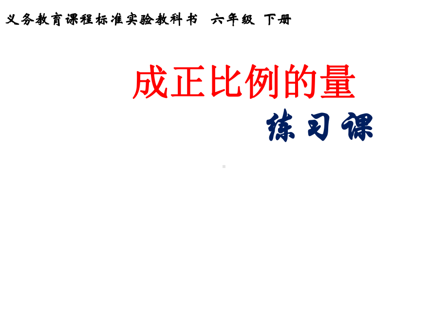 成正比例的量(正)练习课件.ppt_第1页