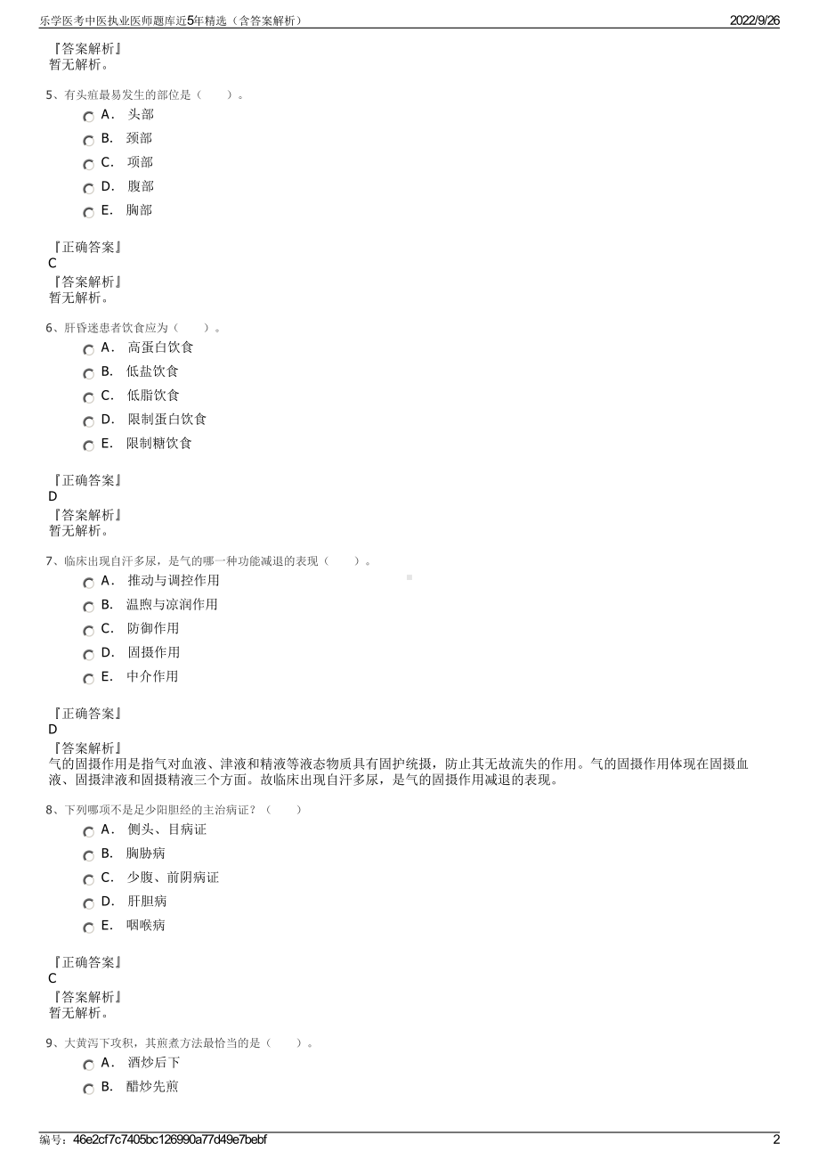 乐学医考中医执业医师题库近5年精选（含答案解析）.pdf_第2页