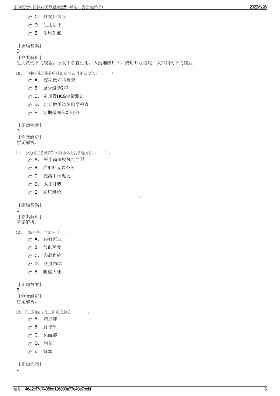 乐学医考中医执业医师题库近5年精选（含答案解析）.pdf_第3页