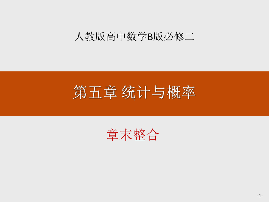 人教高中数学B版必修二第五章统计与概率章末整合课件.pptx_第1页