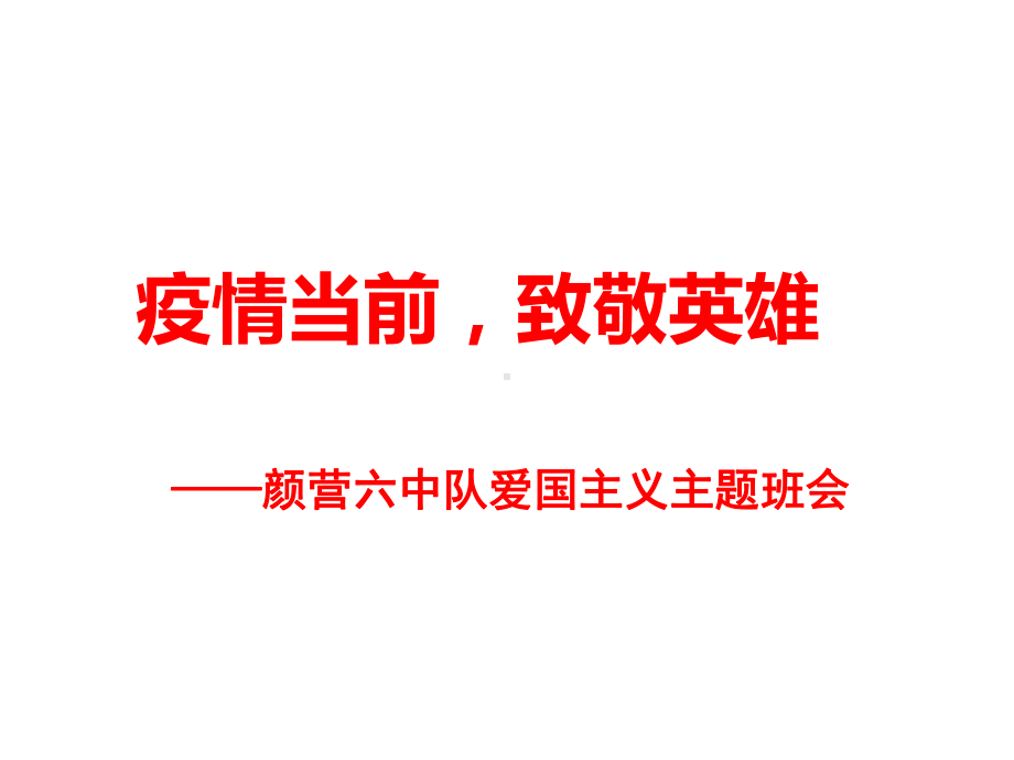 疫情当前致敬英雄主题班会课件.ppt_第1页