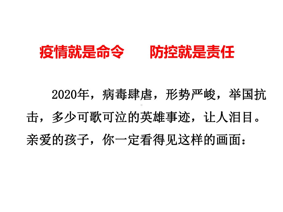 疫情当前致敬英雄主题班会课件.ppt_第3页