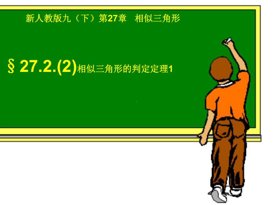 相似三角形判定定理课件.ppt_第1页