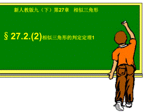 相似三角形判定定理课件.ppt