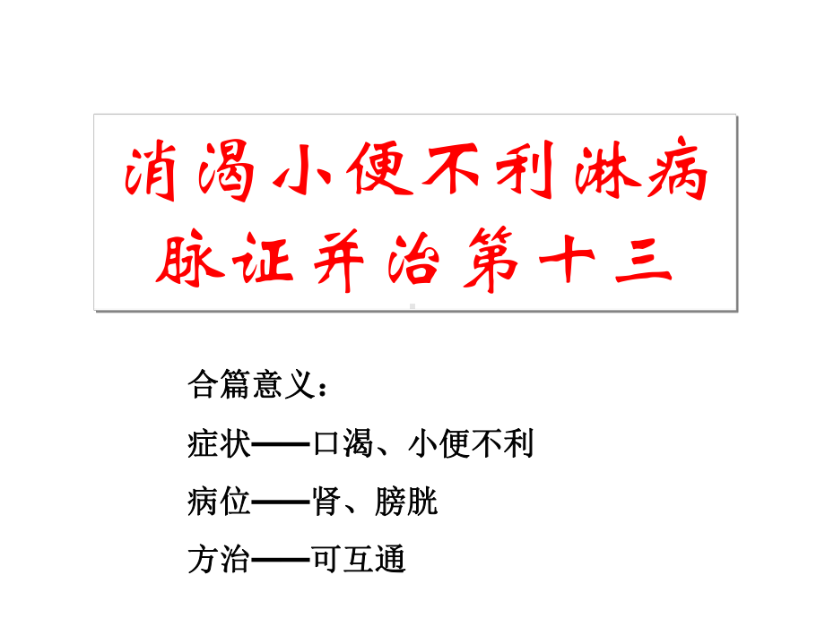 消渴小便不利淋病脉证并第十三金匮要略课件.ppt_第1页