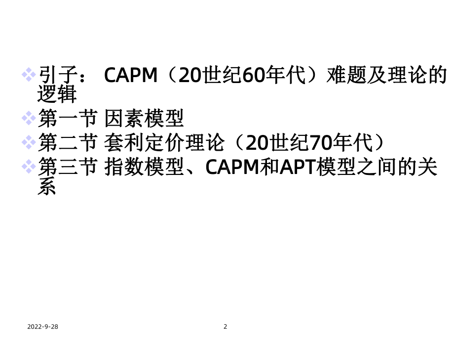 因素模型与套利定价理论课件.ppt_第2页