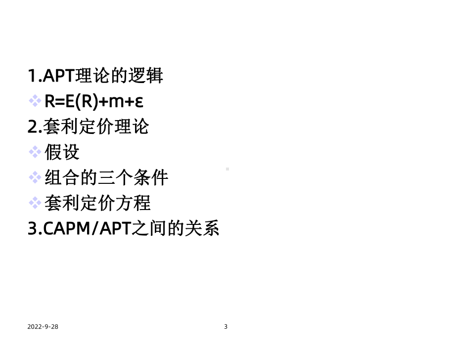 因素模型与套利定价理论课件.ppt_第3页