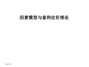 因素模型与套利定价理论课件.ppt