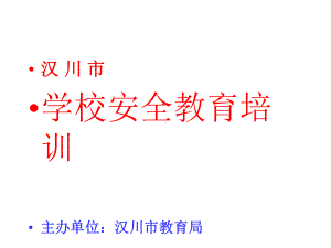 学校安全教育培训课件.ppt