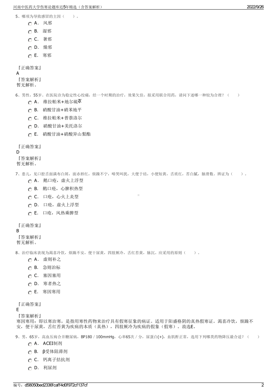 河南中医药大学伤寒论题库近5年精选（含答案解析）.pdf_第2页