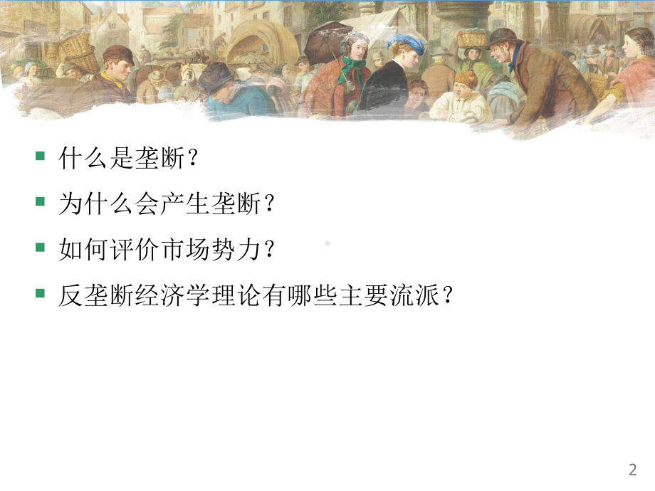 垄断与反垄断课件.ppt_第2页