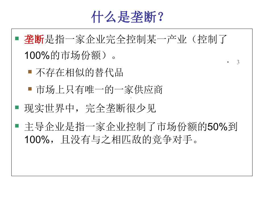 垄断与反垄断课件.ppt_第3页