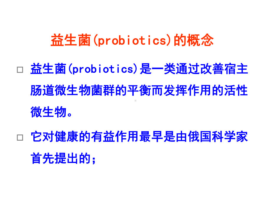 益生菌与人类健康-3课件.ppt_第2页