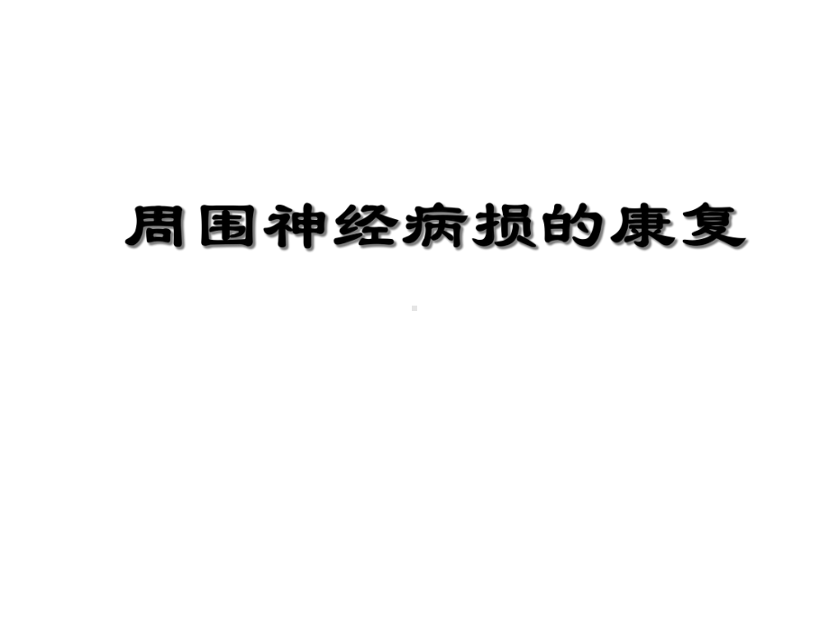 周围神经损伤康复医学课件.ppt_第1页