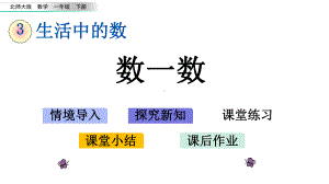 32数一数北师大版一年级下册数学课件.pptx