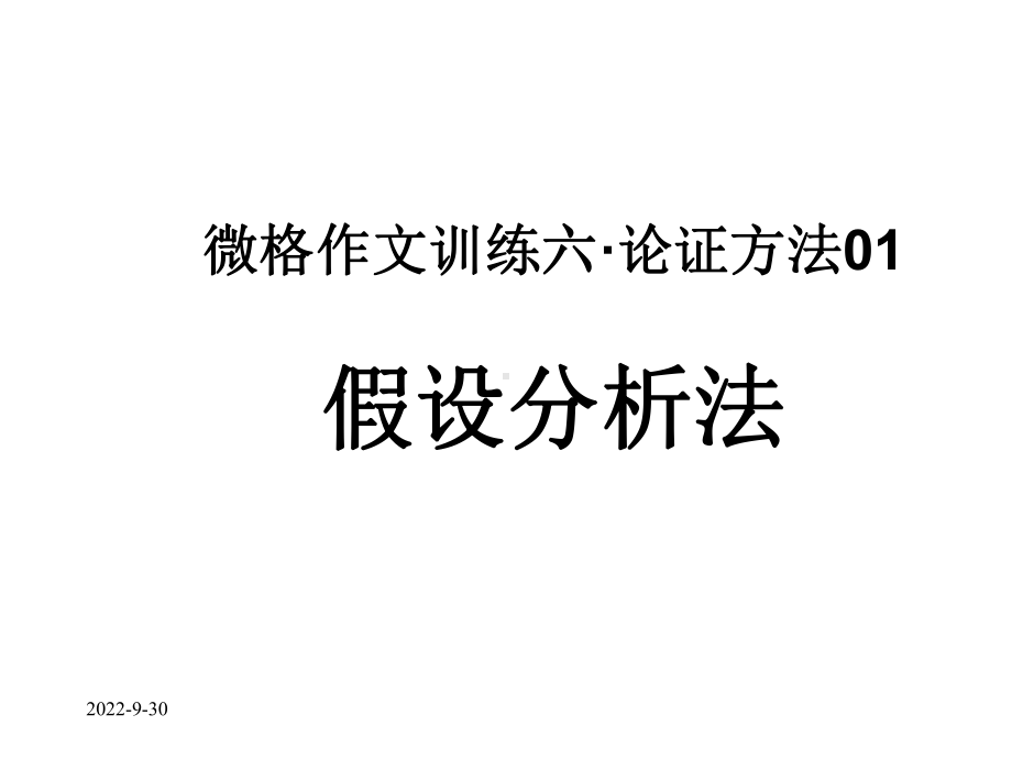 微格作文训练6·论证方法01假设分析法课件.ppt_第1页