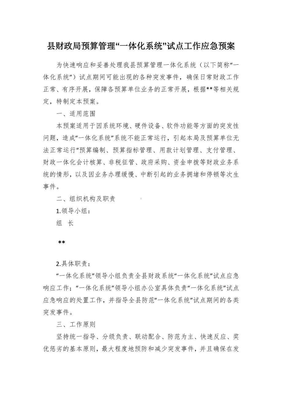 县财政局预算管理“一体化系统”试点工作应急预案.docx_第1页