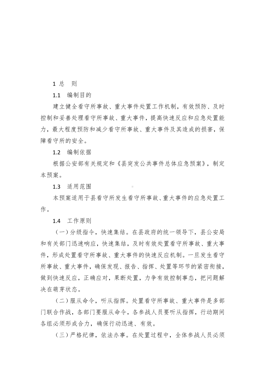 县看守所事故、重大事件处置预案.docx_第2页