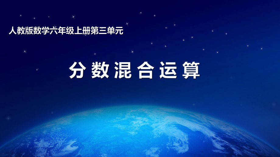 人教版数学六年级上册第三单元分数混合运算课件.pptx_第1页