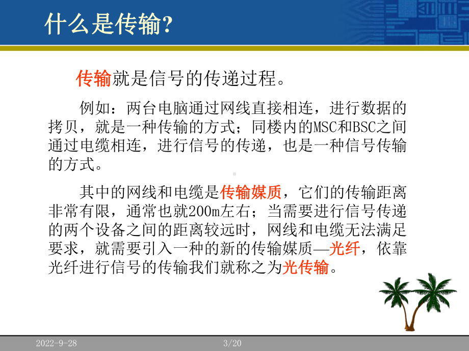 光网络传输基础知识培训课件.ppt_第3页