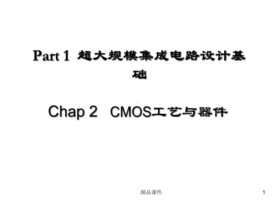 定稿CMOS工艺与器件课件.ppt_第1页