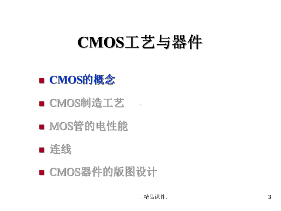 定稿CMOS工艺与器件课件.ppt_第3页