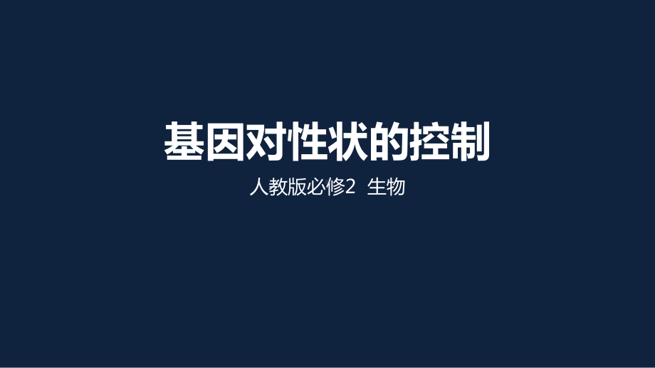 人教版必修二42基因对性状的控制(共36张)课件.pptx_第1页