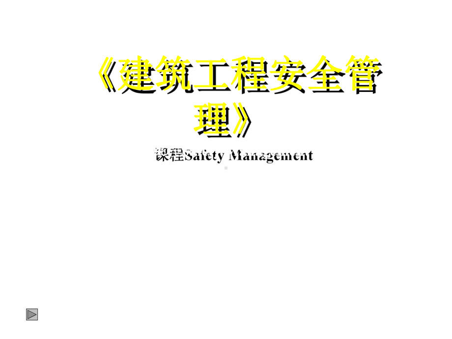 建筑工程安全管理课程课件.ppt_第1页