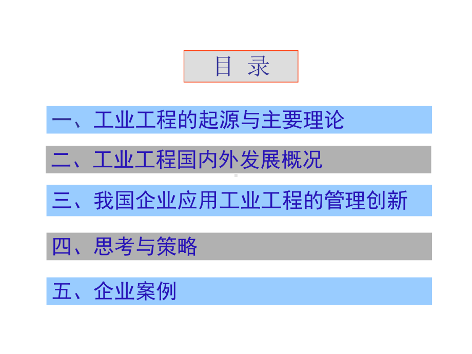 现代工业工程与制造企业管理创新(59)课件.ppt_第2页