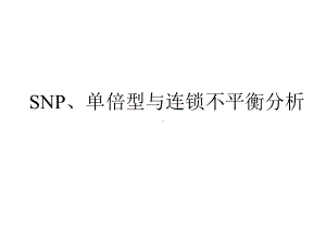 SNP、单倍型与连锁不平衡分析课件.pptx