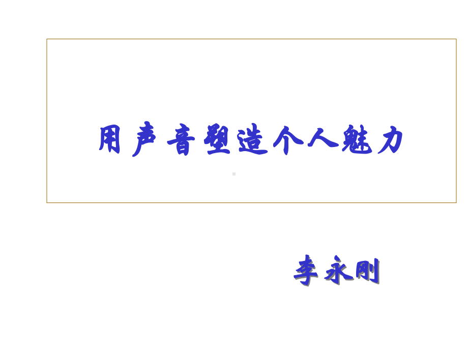 用声音塑造个人魅力课件.ppt_第1页