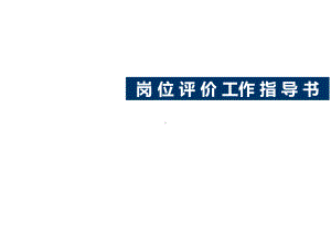 岗位评价指导书课件.ppt