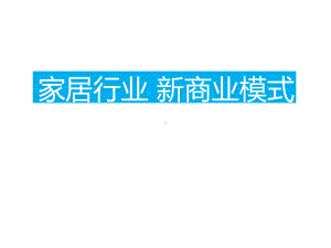 家居新商业模式共36张课件.ppt