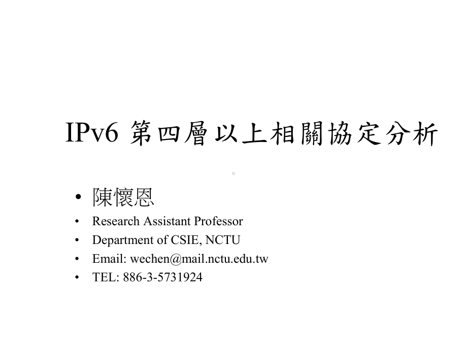 台湾IPv6网路转换环境技术研究课件.ppt_第3页