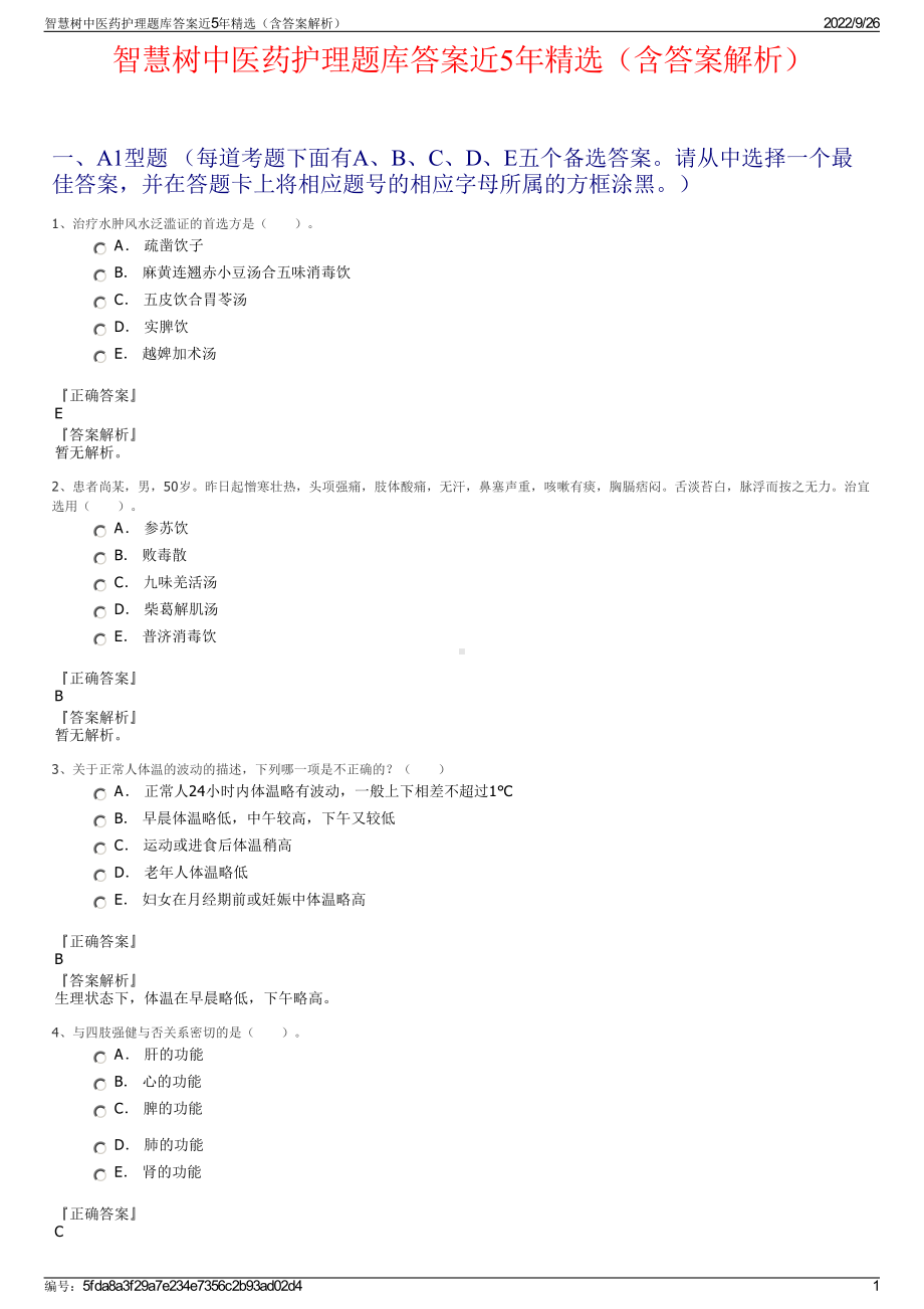 智慧树中医药护理题库答案近5年精选（含答案解析）.pdf_第1页