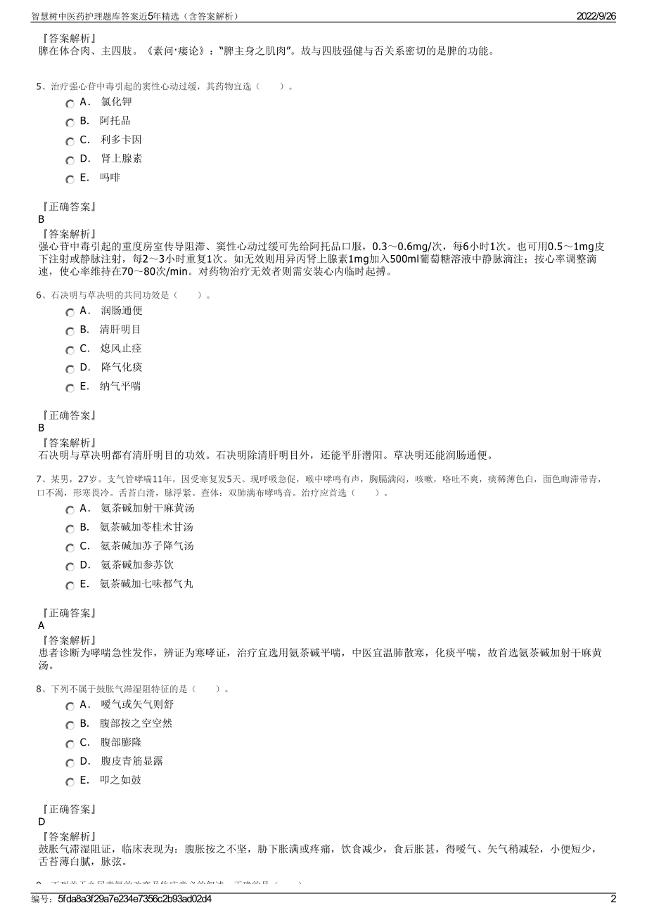 智慧树中医药护理题库答案近5年精选（含答案解析）.pdf_第2页