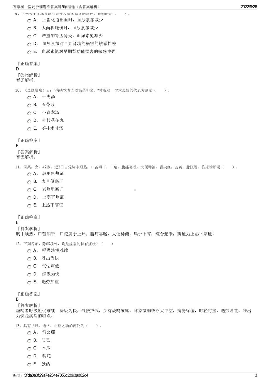 智慧树中医药护理题库答案近5年精选（含答案解析）.pdf_第3页