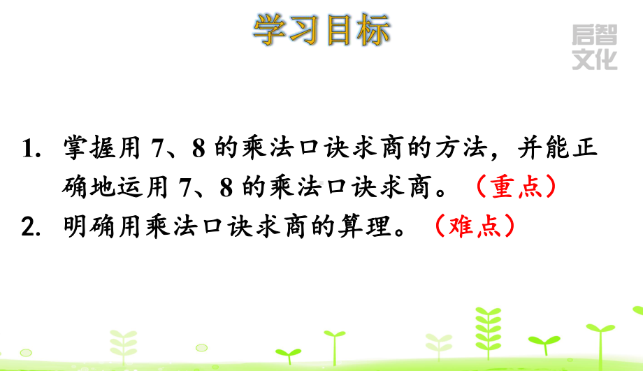 人教版数学二年级下册第4单元表内除法(二)41用7、8乘法口诀求商课件.ppt_第2页