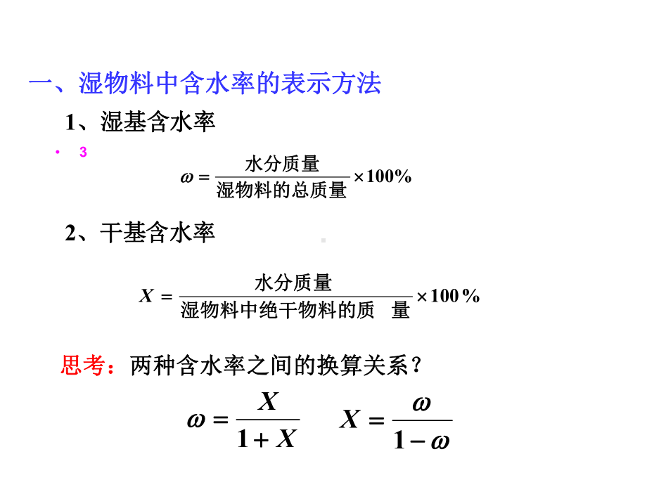 干燥过程的计算课件.ppt_第3页