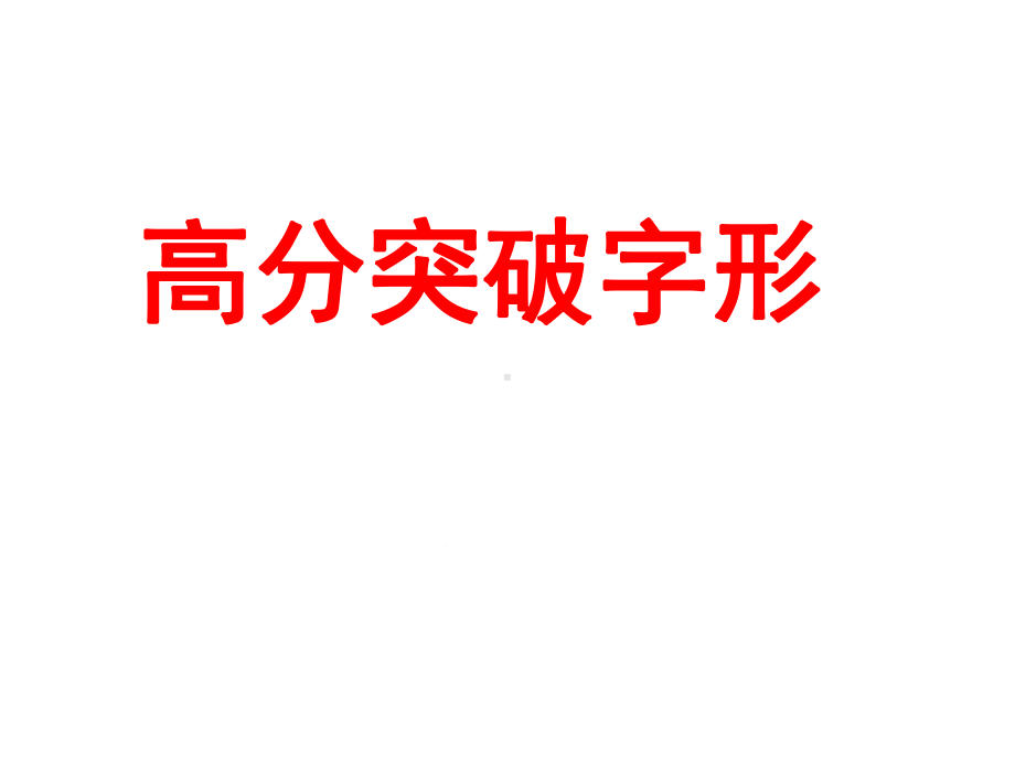 2021年广西中考语文总复习专题高分突破课件字形(共34张).pptx_第1页