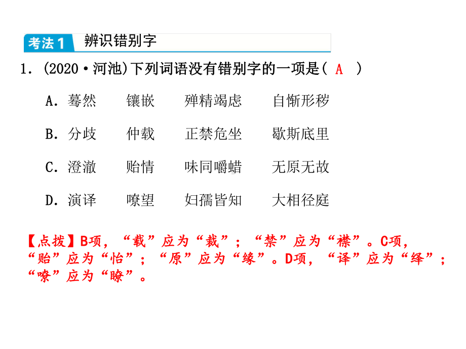 2021年广西中考语文总复习专题高分突破课件字形(共34张).pptx_第2页