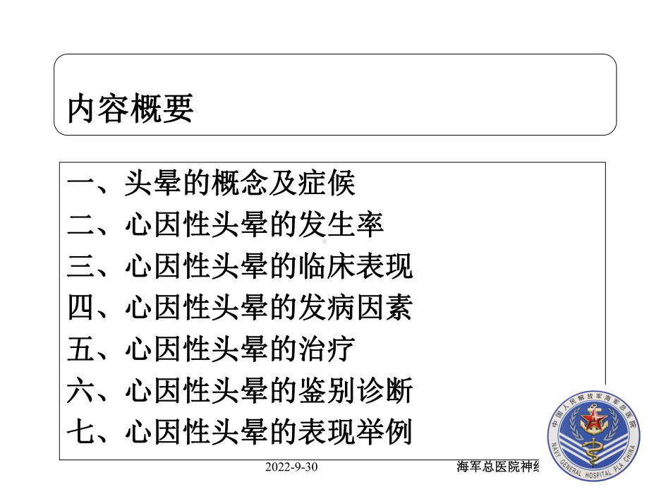 心因性头晕的诊断治疗课件.ppt_第2页