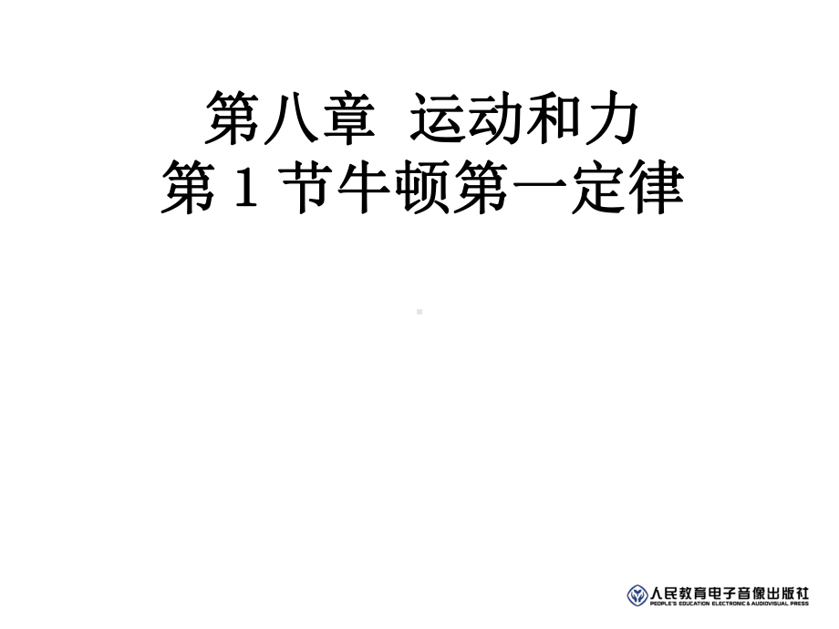 牛顿第一定律第一课时课件.ppt_第1页