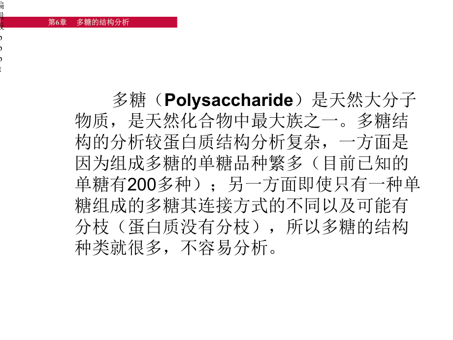 多糖的结构分析课件.ppt_第1页