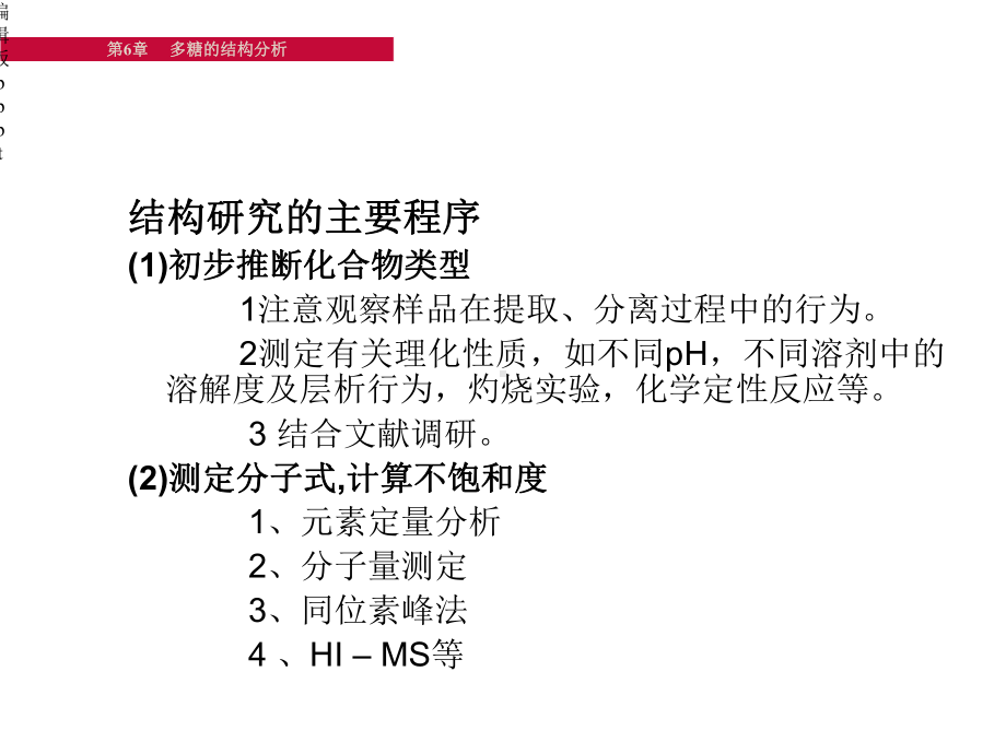 多糖的结构分析课件.ppt_第3页