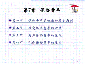 保险学教程保险费率课件.ppt