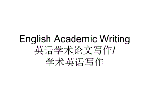 学术英语写作EnglishAcademicWriting课件.ppt